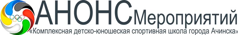 С 11 по 16 марта 2016 года в городе Омске пройдет Чемпионат Сибирского Федерального округа по художественной гимнастике.