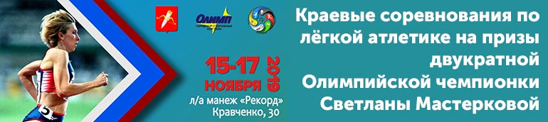 В Ачинске пройдут краевые соревнования по лёгкой атлетике на призы двукратной Олимпийской чемпионки Светланы Мастерковой